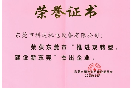 東莞杰出企業——科瑞萊