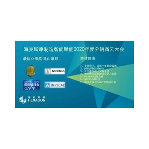 喜訊：2020年度海克斯康分銷商云大會，我司再次榮獲雙重獎項