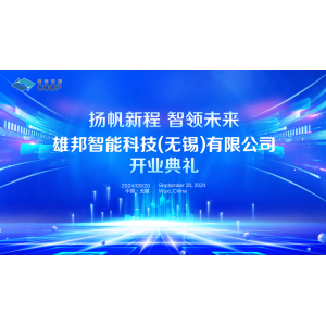 揚帆新程 智領未來｜雄邦智能新工廠開業典禮震撼來襲！